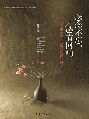cover image of 念念不忘，必有回响